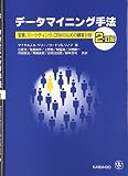 データマイニング手法―営業、マーケティング、CRMのための顧客分析