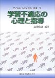 学習不適応の心理と指導