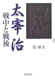 太宰治―戦中と戦後