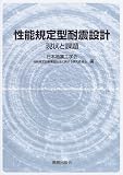 性能規定型耐震設計―現状と課題