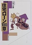 住宅ローン100章