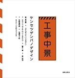 工事中景 ケンセツゲンバのデザイン