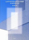ヒルサイドテラス/ウエストの世界