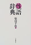 性語辞典