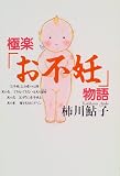 極楽「お不妊」物語