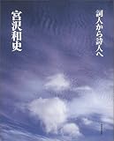 詞人から詩人へ