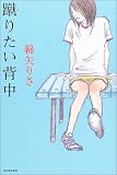 蹴りたい背中