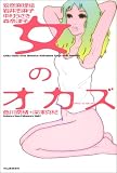女のオカズ