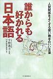 誰からも好かれる日本語―人間関係をよくする使い勝手のいい言葉