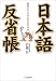 日本語反省帳