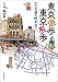 磯田 和一: 東京遊歩、東京乱歩