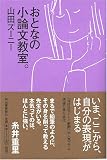 おとなの小論文教室。