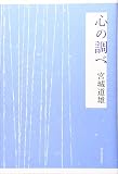 心の調べ