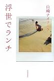 浮世でランチ
