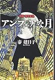 アンフェアな月-----刑事 雪平夏見