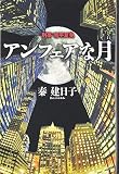 アンフェアな月-----刑事 雪平夏見