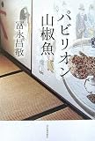 パビリオン山椒魚