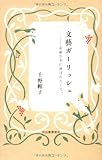 文藝ガーリッシュ    素敵な本に選ばれたくて。
