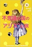 不思議の国のアリスへの旅