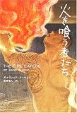 火を喰う者たち