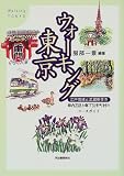 ウォーキング東京―江戸情緒と武蔵野歩き 都内23区と都下31市町村のコースガイド