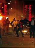 フランス暴動----移民法とラップ・フランセ