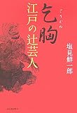 乞胸 江戸の辻芸人