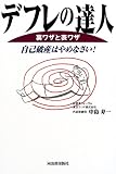 「デフレの達人」裏ワザと表ワザ―自己破産はやめなさい!