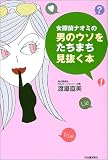 女探偵ナオミの男のウソをたちまち見抜く本
