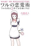 ワルの恋愛術--ワルな男は3秒で女を虜にする!