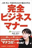 完全ビジネスマナー[人財・売上・利益を生み出す魔法の作法]