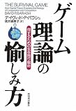 ゲーム理論の愉しみ方 得するための生き残り戦術