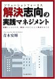 解決志向(ソリューションフォーカス)の実践マネジメント