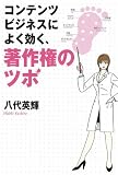 コンテンツビジネスによく効く著作権のツボ