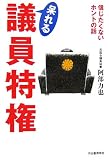 呆れる議員特権 信じたくないホントの話 呆れる議員特権 信じたくないホントの話