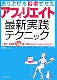 売り上げを倍増させたアフィリエイト最新実践テクニック -OL・主婦もしっかり稼げるやさしいサイトの作り方