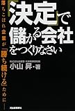 「決定」で儲かる会社をつくりなさい