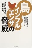 鳥インフルエンザの脅威