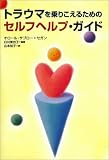 トラウマを乗りこえるためのセルフヘルプ・ガイド
