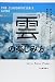 「雲」の楽しみ方