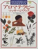 アロマテラピー マッサージ・ブック