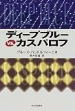 ディープブルーvs.カスパロフ