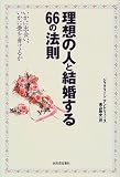 理想の人と結婚する66の法則―いかに出会い、いかに愛を育てるか