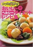 いつでも笑みを!おいしー&ヘルシーダイエットレシピ集
