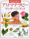 アロマテラピー マッサージ・ブック