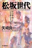 松坂世代