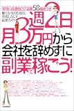 週2日・月3万円から 会社を辞めずに副業で稼ごう!