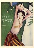 竹久夢二、恋の言葉