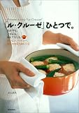 「ル・クルーゼ」ひとつで。