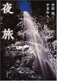夜旅